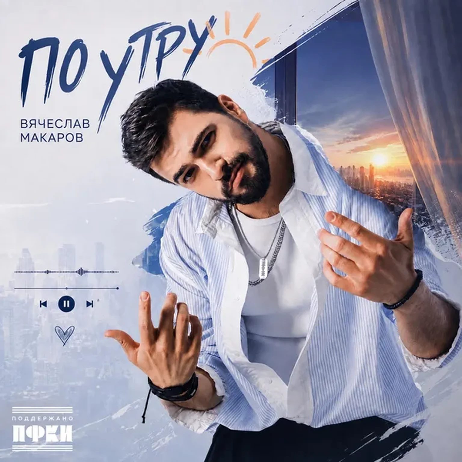 По утру