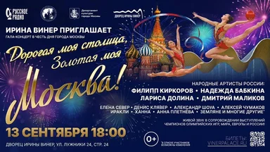Ирина Винер представляет масштабный гала-концерт ко Дню города Москвы  «Дорогая моя столица, золотая моя Москва!»