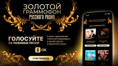 «Русское Радио» запустило народное голосование за лауреатов «Золотого Граммофона»
