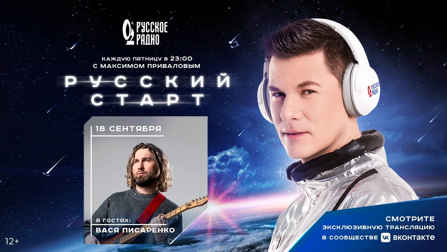 Вася Писаренко в программе «Русский Старт»