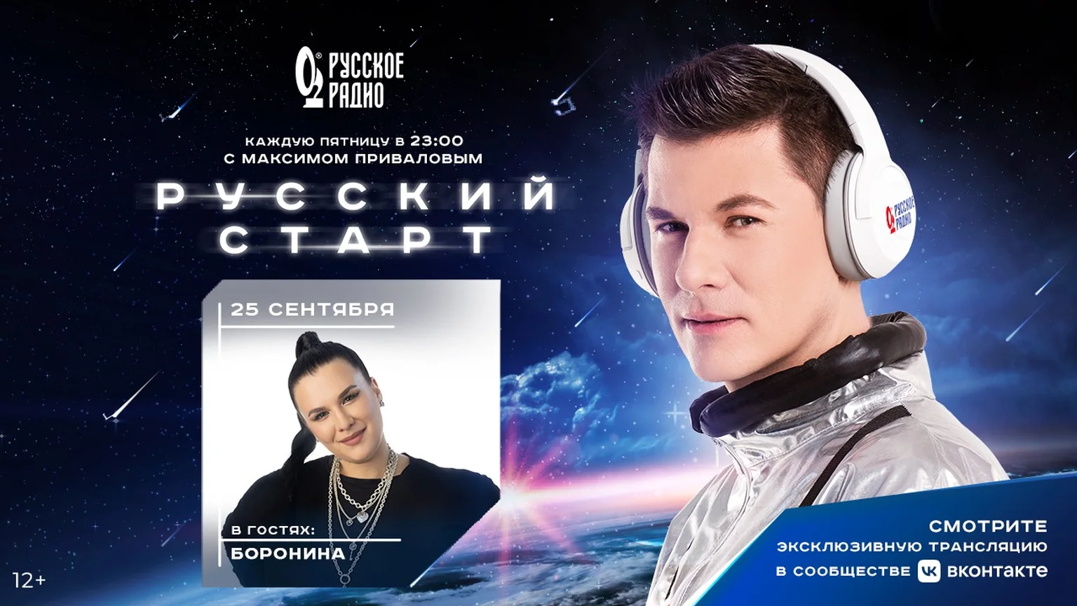БОРОНИНА в программе «Русский Старт»