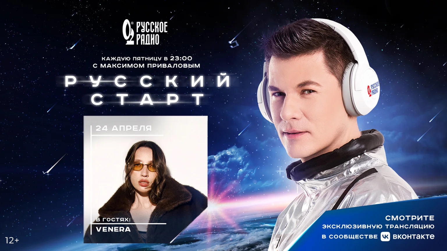 VENERA в программе «Русский Старт»