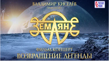 «Земляне. Возвращение легенды»: фильм-концерт ко Дню космонавтики