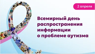 2 апреля – Всемирный день распространения информации о проблеме аутизма