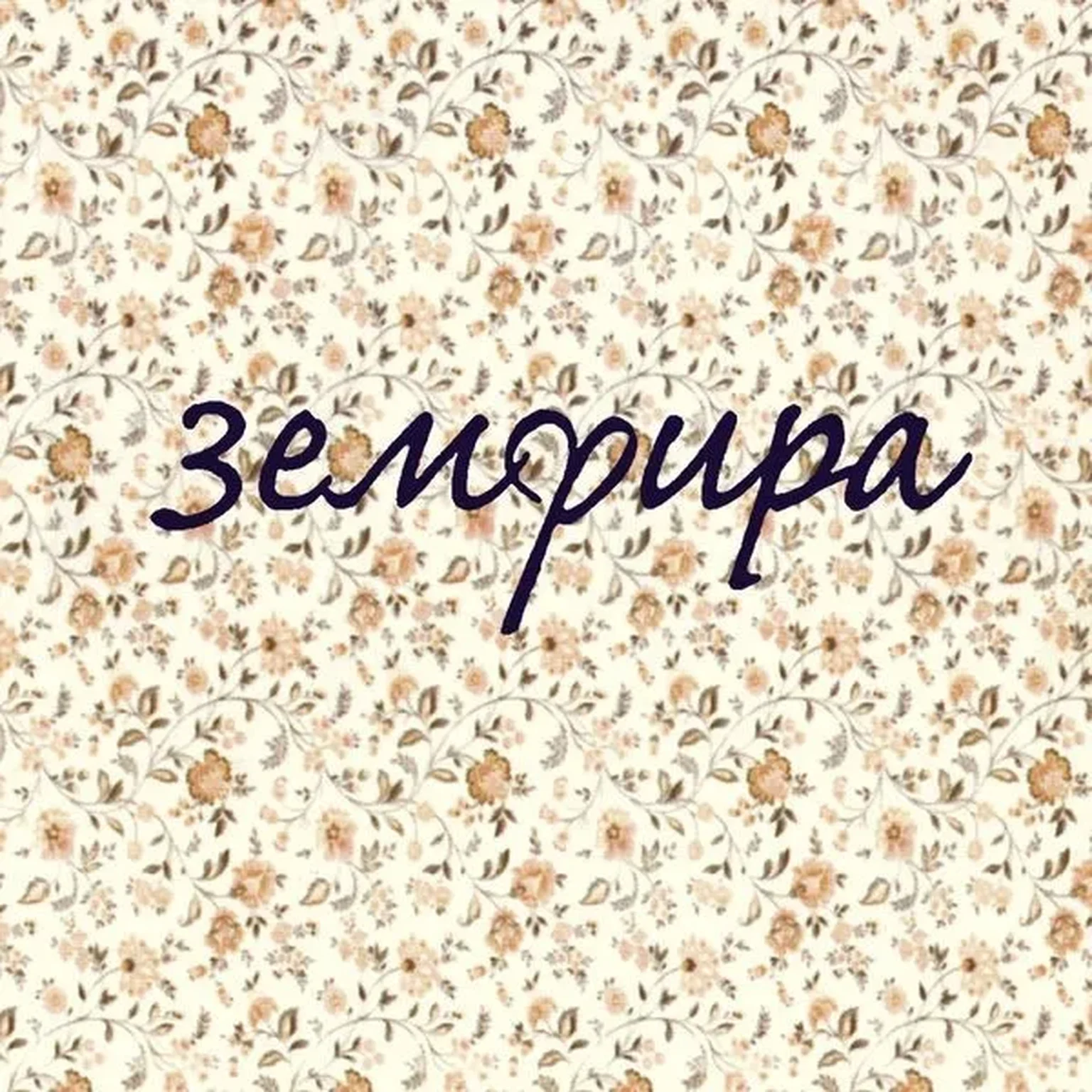 Ариведерчи