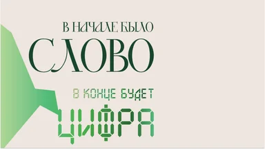 «В начале было Слово — в конце будет Цифра»: книга Симоньян вышла на новый тираж