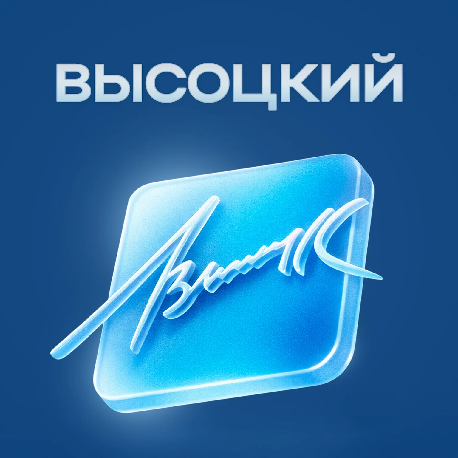 Высоцкий