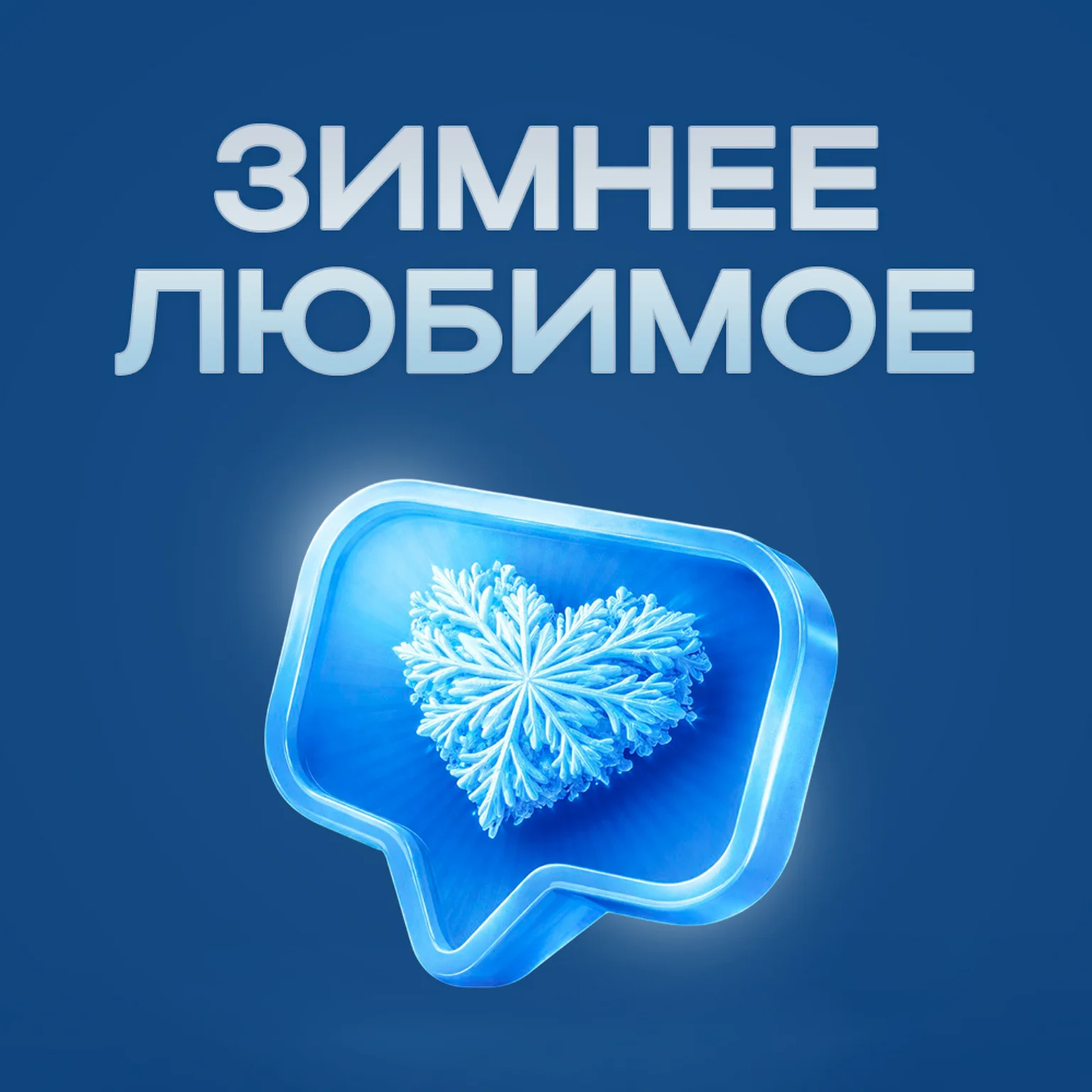 Зимнее Любимое