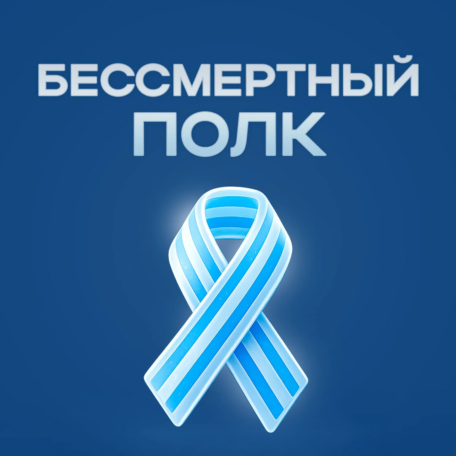 Бессмертный Полк