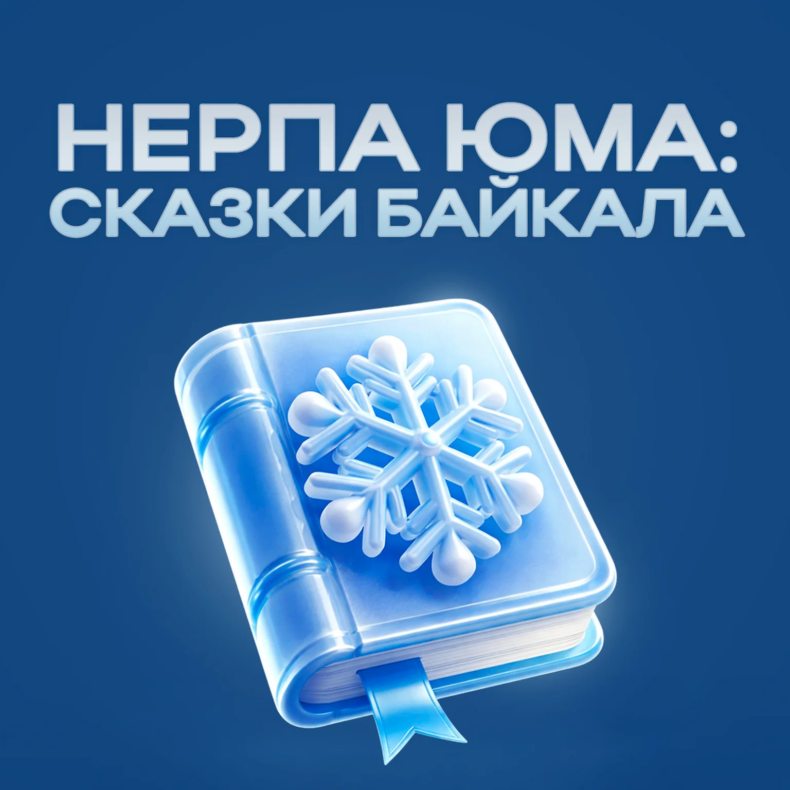 Нерпа Юма: Сказки Байкала