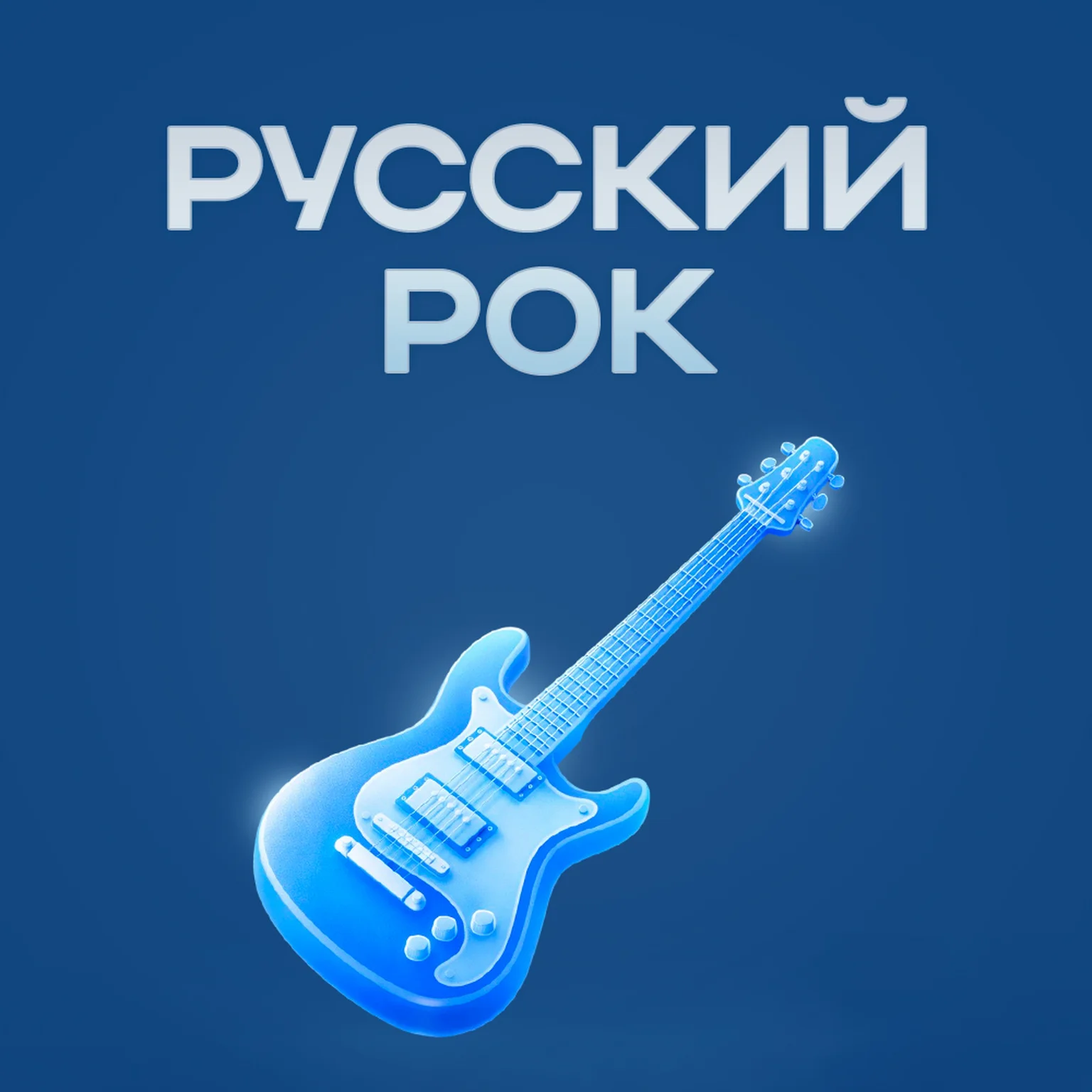 Русский Рок