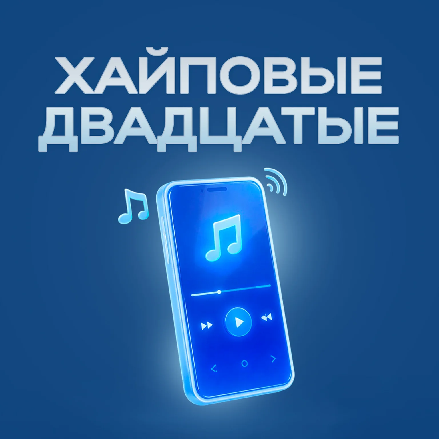 Хайповые Двадцатые