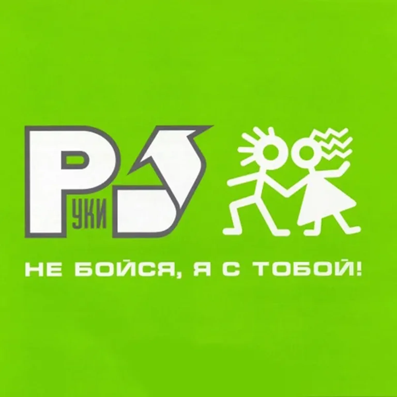 Не бойся, я с тобой