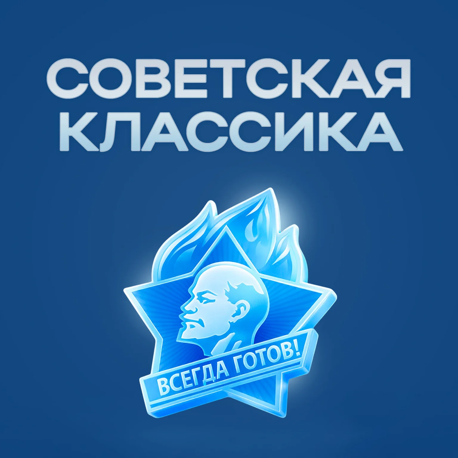 Советская Классика