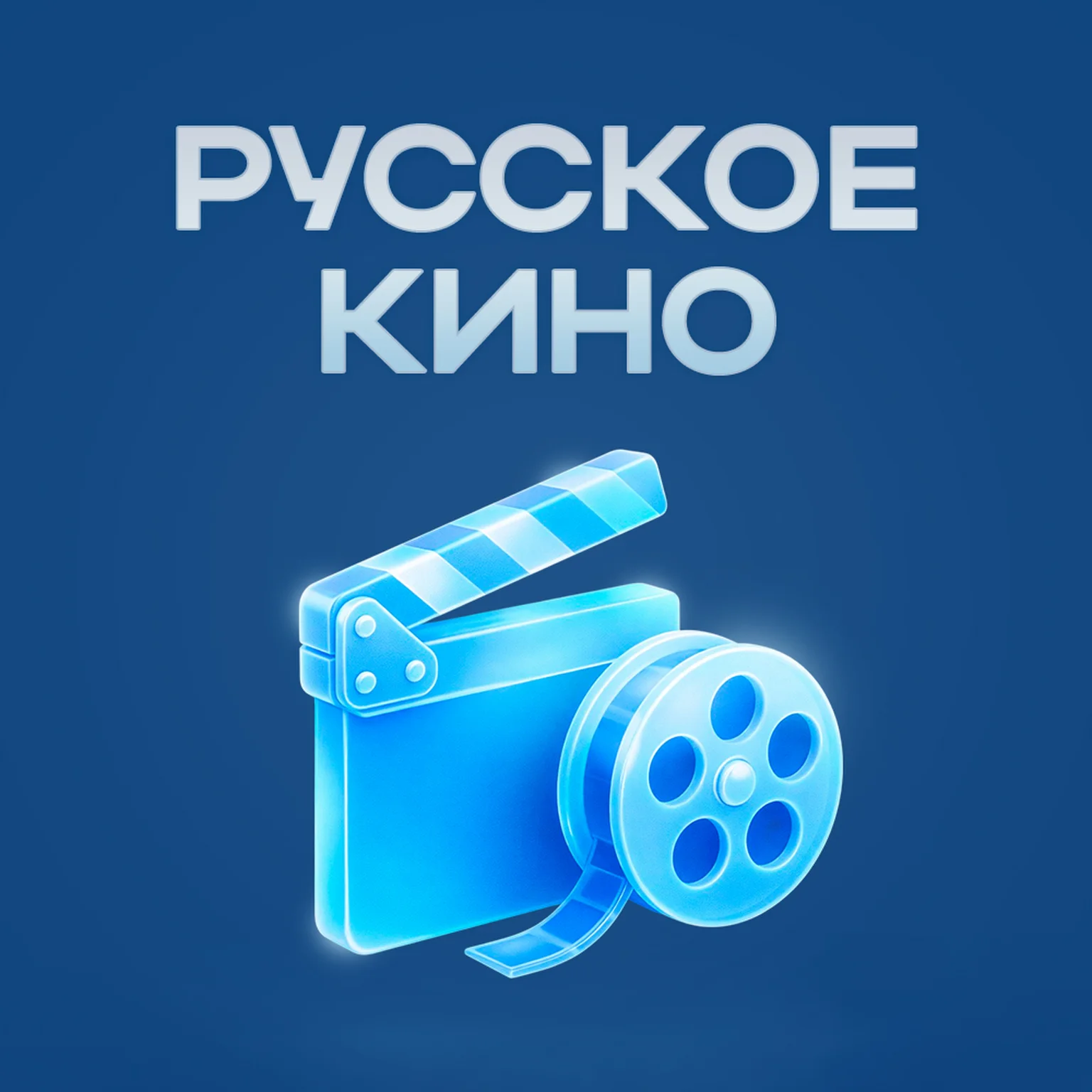 Русское Кино