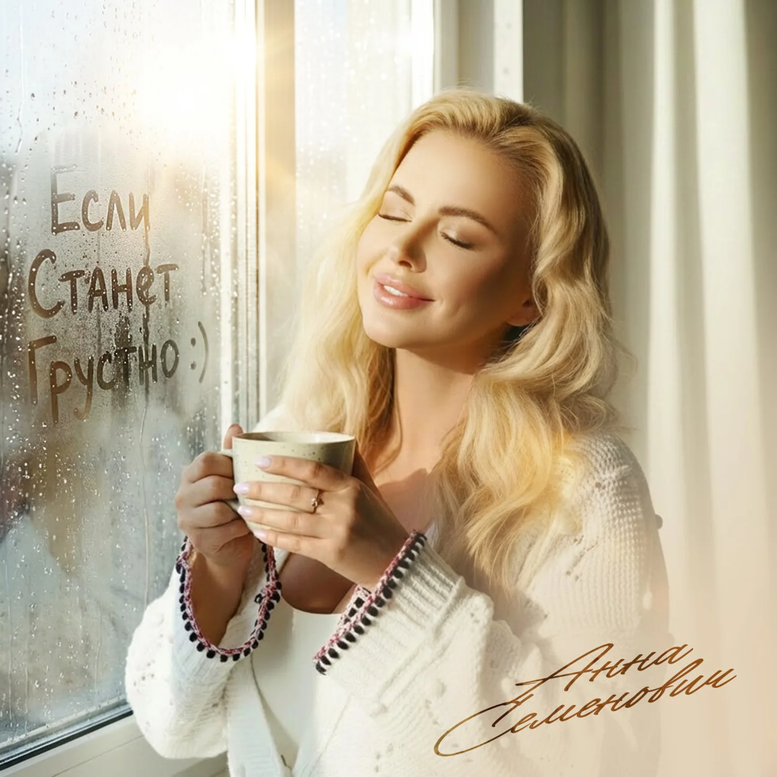 Если станет грустно