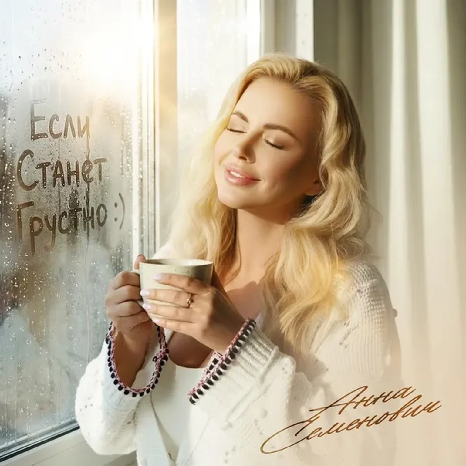 Если станет грустно