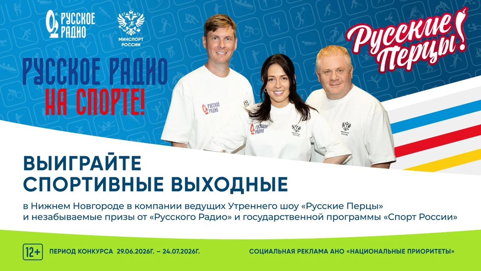 Русское Радио на спорте 1.07-24.07