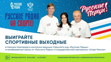 Русское Радио на спорте! 