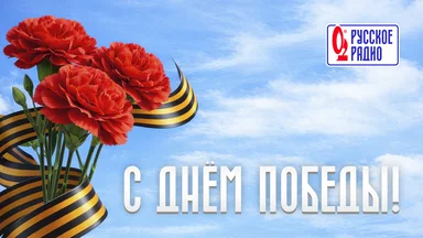 «Русское Радио» поздравляет с Днём Победы!