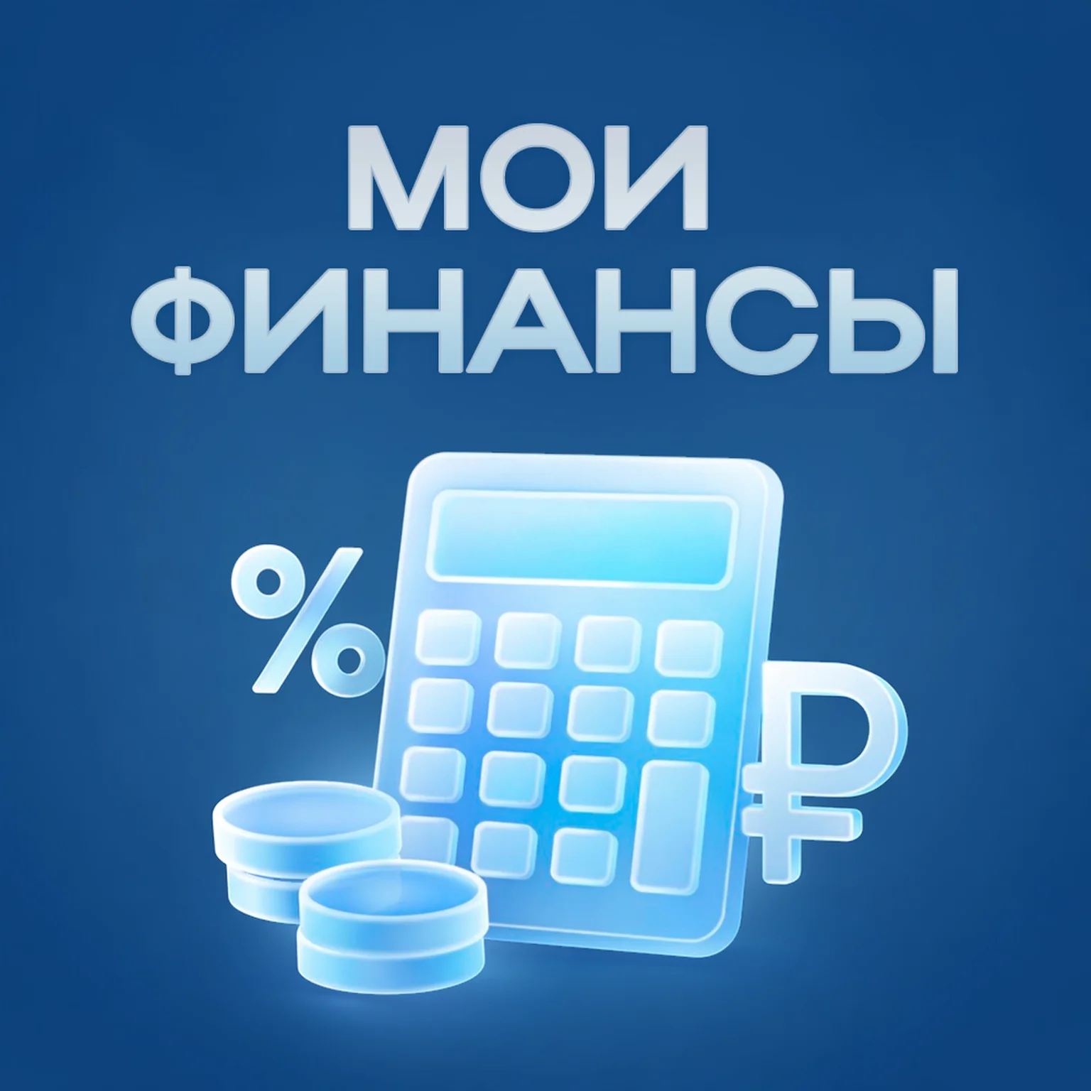 Мои финансы