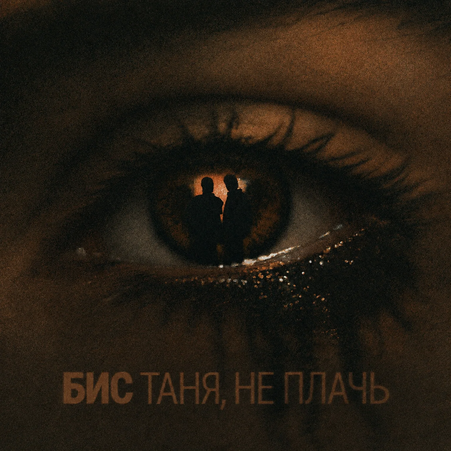 Таня, не плачь