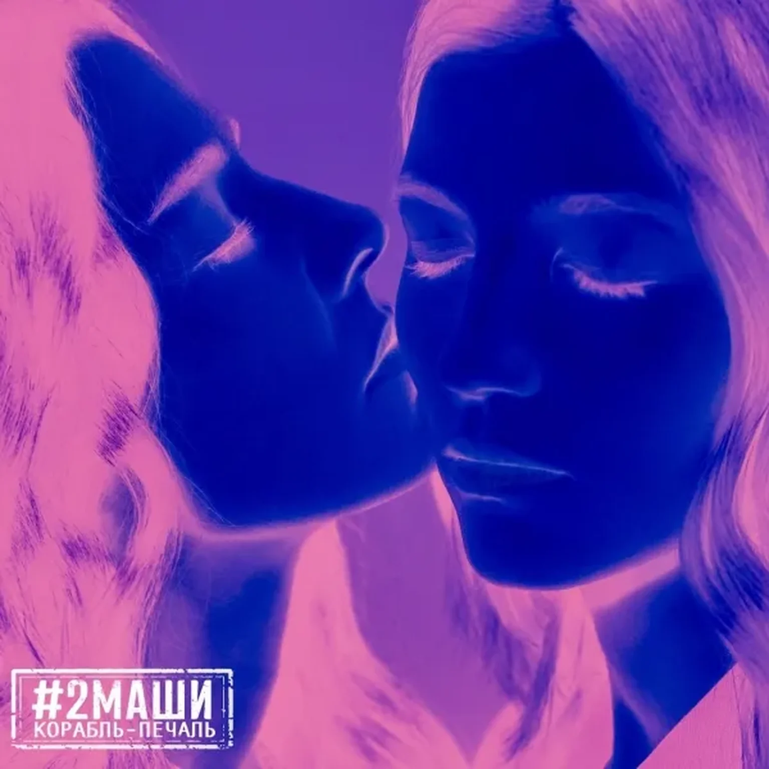 Корабль - печаль