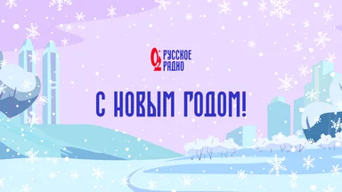 «Русское Радио» поздравляет вас с Новым годом