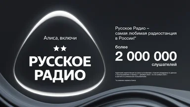«Русское Радио» возглавило топ российских радиостанций в умной колонке «Алиса»