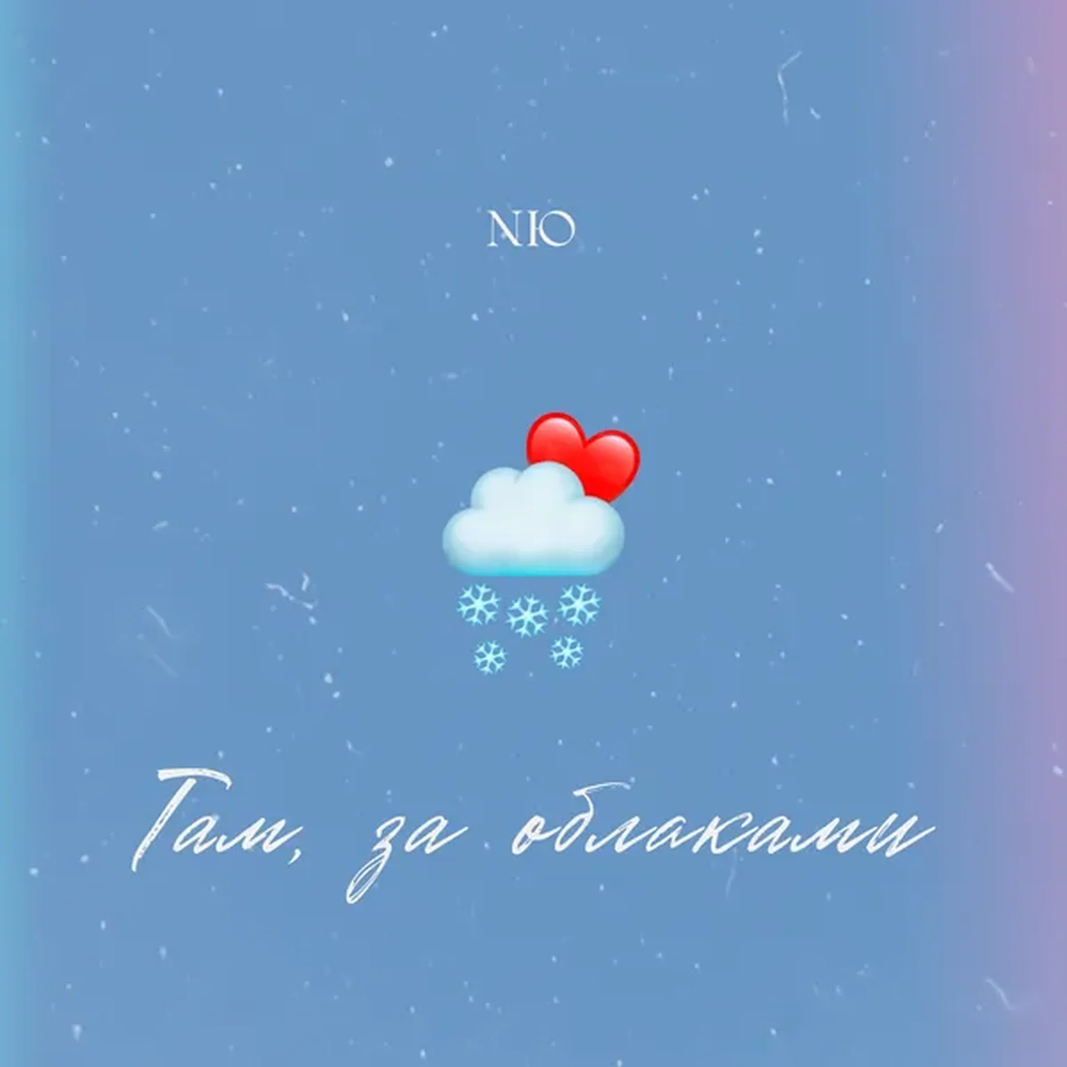 Там, за облаками