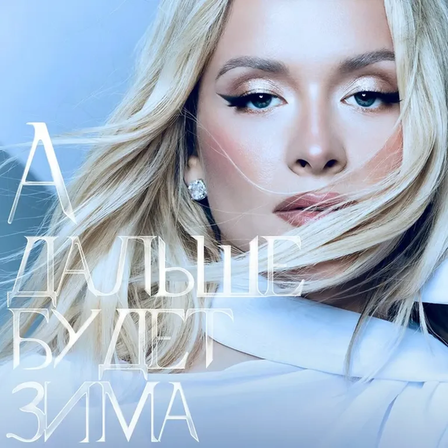 А дальше будет зима