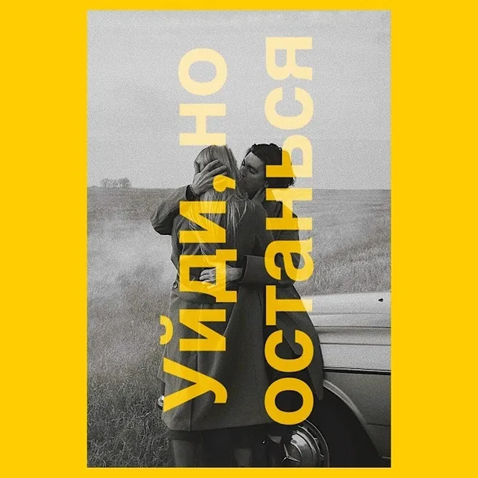 Уйди, но останься