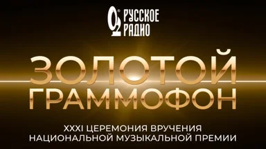 Стала известна дата XXXI Церемонии вручения Премии «Золотой Граммофон»