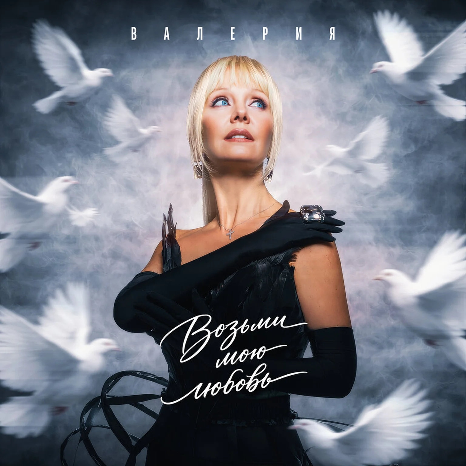 Возьми мою любовь