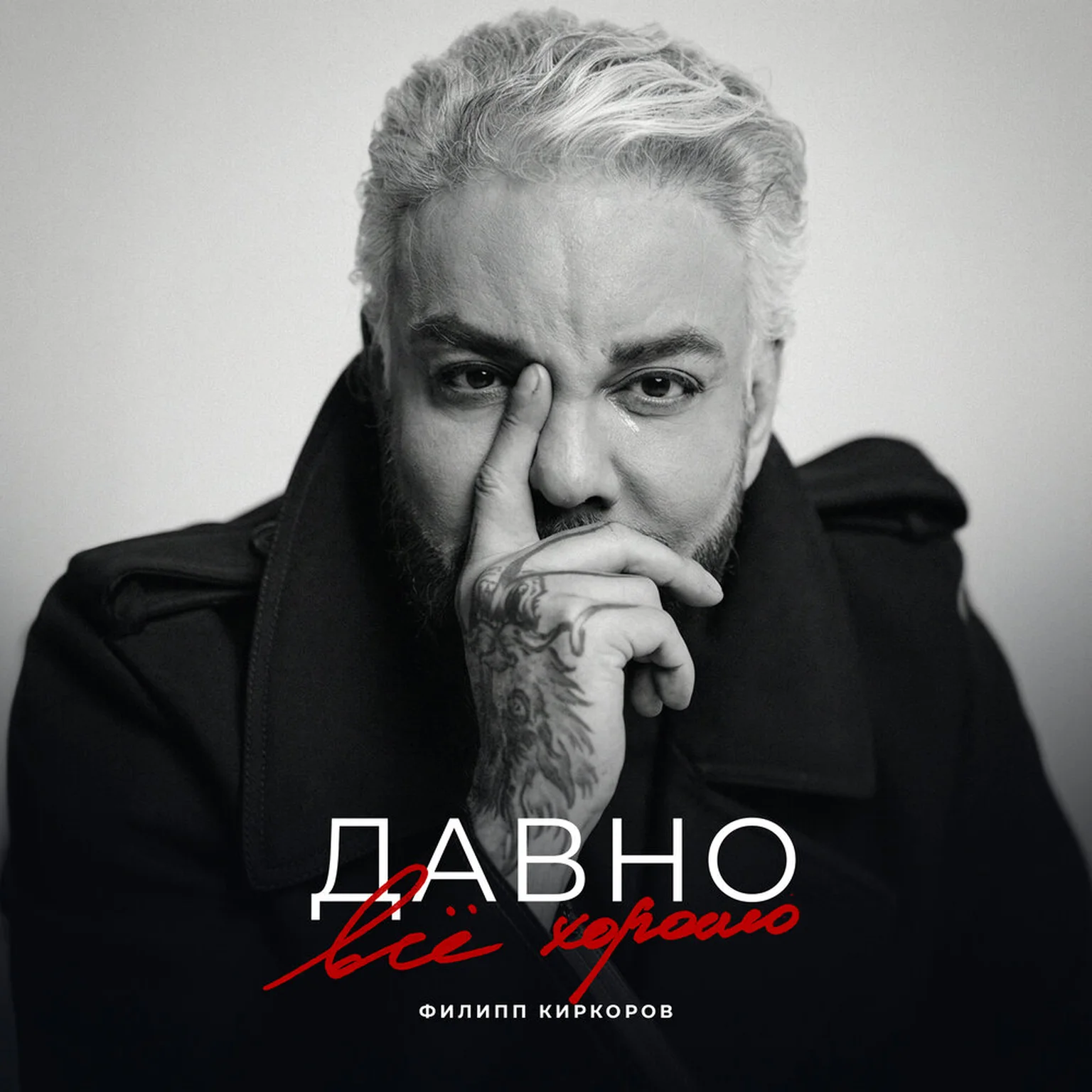 Давно всё хорошо