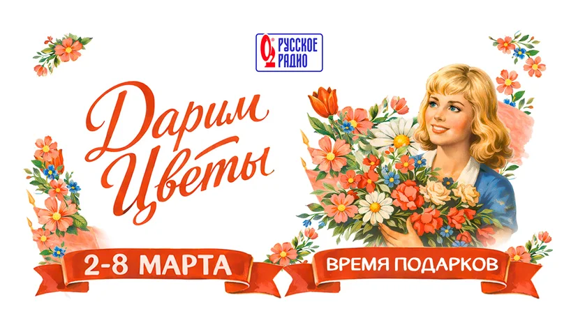 «Русское Радио» дарит весеннее настроение!