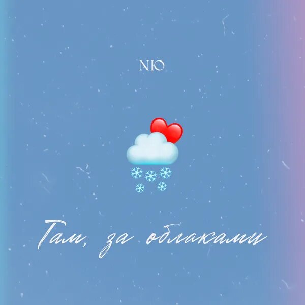 Там, за облаками