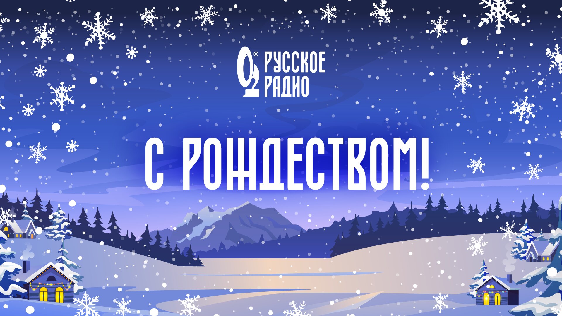 «Русское Радио» поздравляет вас с Рождеством