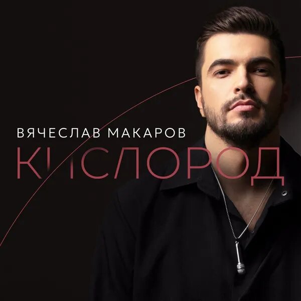 Вячеслав