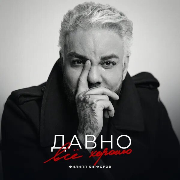 Давно всё хорошо