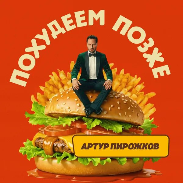 Похудеем позже