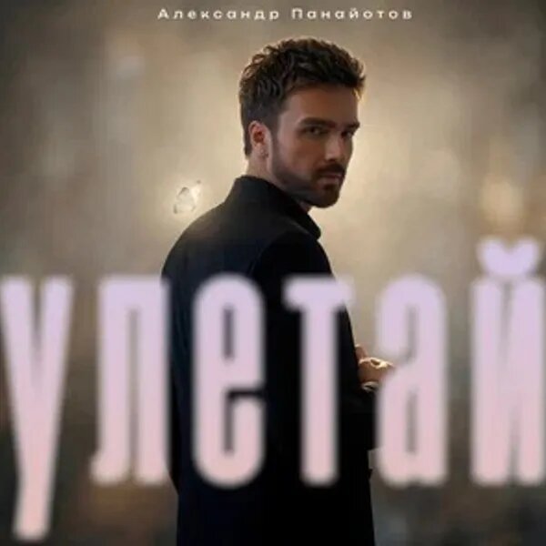 Улетай