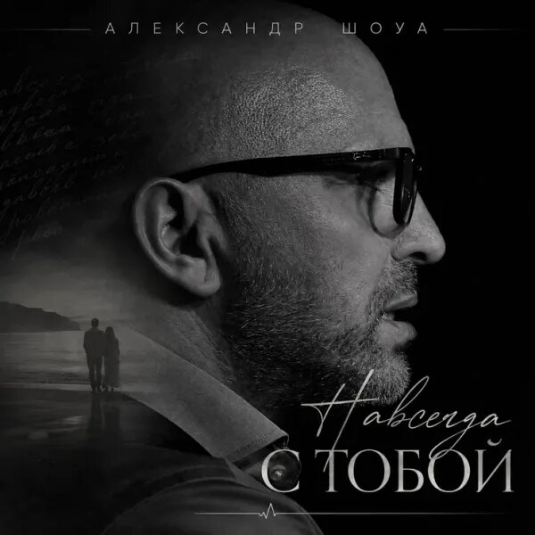 Навсегда с тобой
