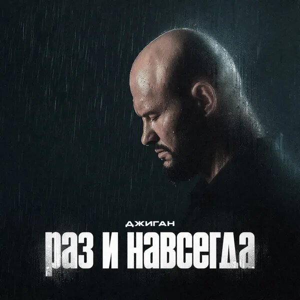 Раз и навсегда