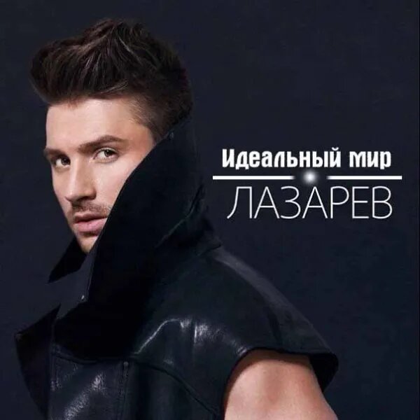 Идеальный мир