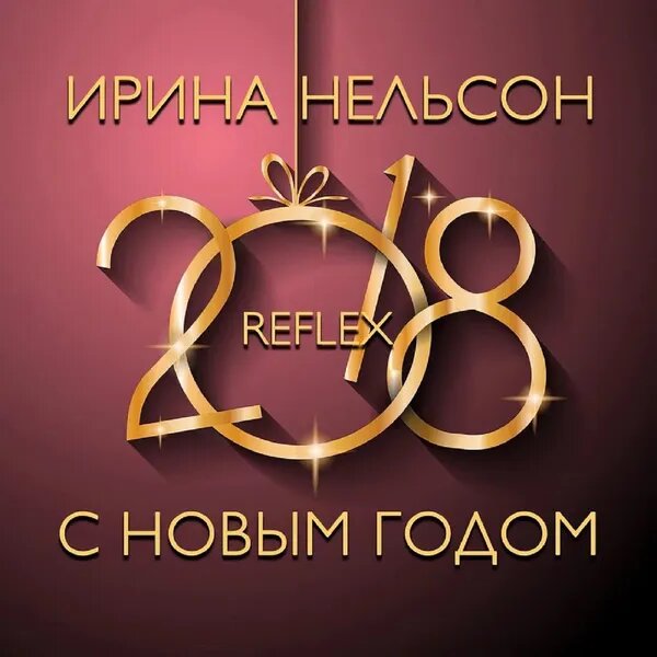 С Новым годом