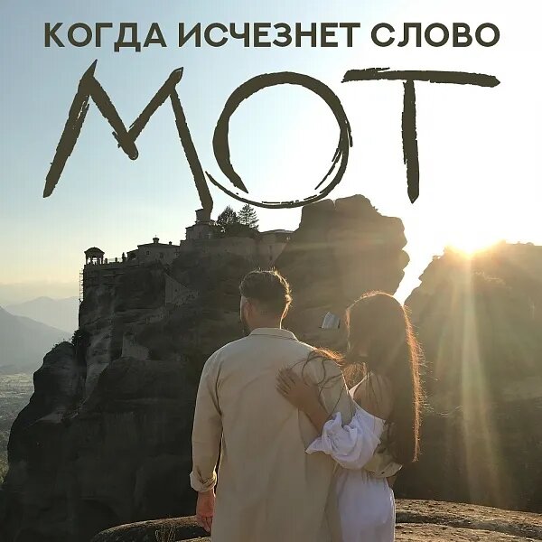 Когда исчезнет слово