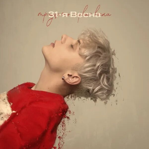 31-я весна