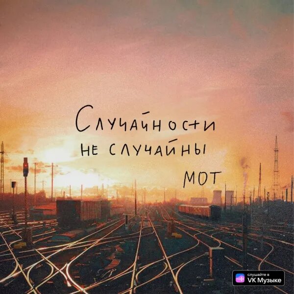 Случайности не случайны