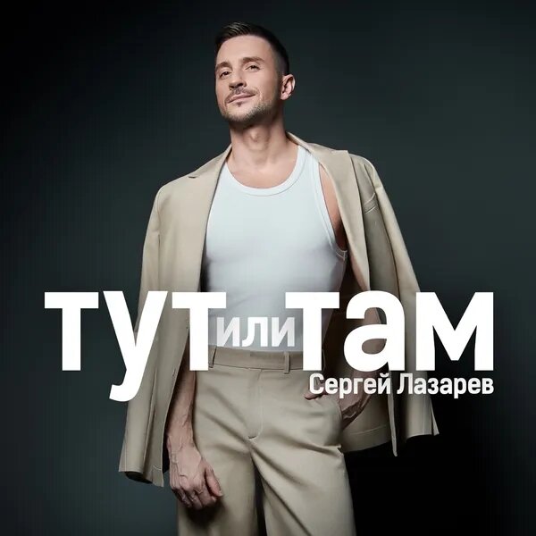 Тут или Там
